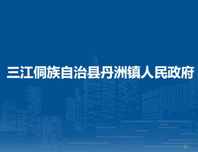 三江侗族自治县丹洲镇人民政府