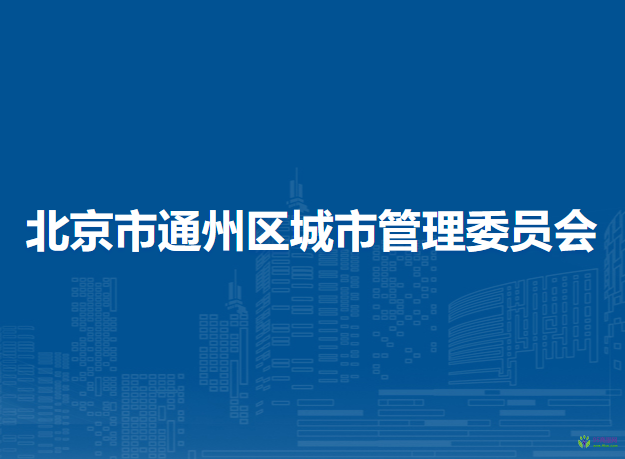 北京市通州区城市管理委员会