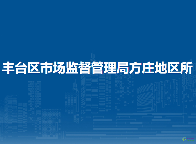 北京市丰台区市场监督管理局方庄街道所