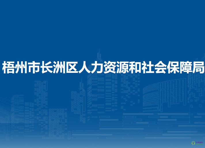 梧州市长洲区人力资源和社会保障局