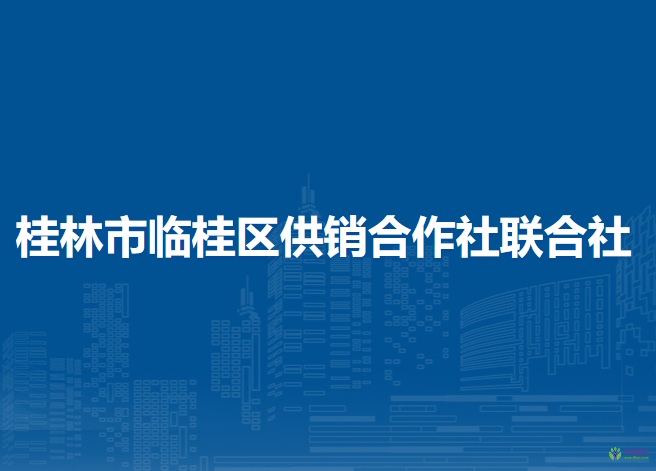 桂林市临桂区供销合作社联合社