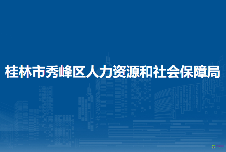 桂林市秀峰区人力资源和社会保障局