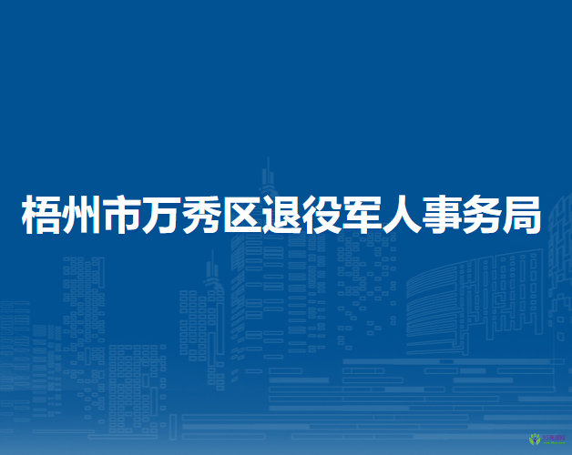 梧州市万秀区退役军人事务局