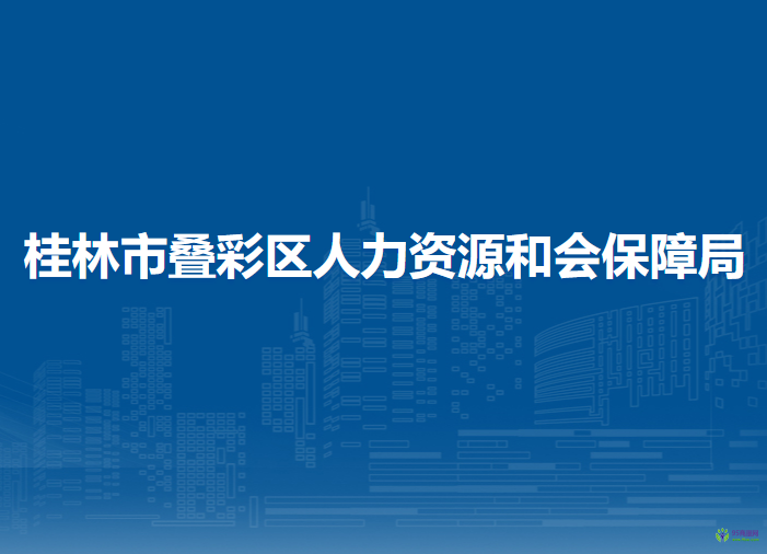 桂林市叠彩区人力资源和会保障局