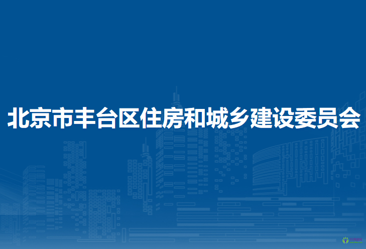 北京市丰台区住房和城乡建设委员会