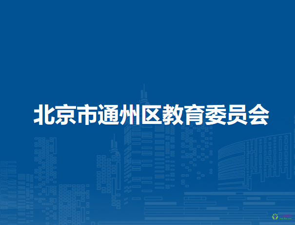 北京市通州区教育委员会