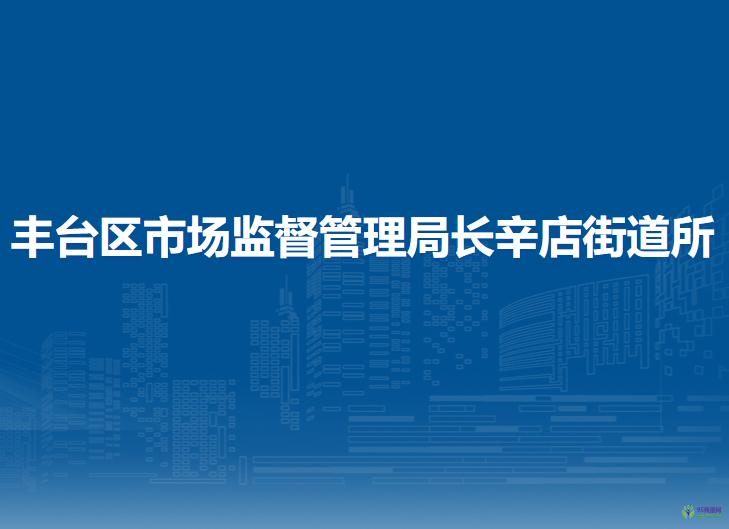 北京市丰台区市场监督管理局长辛店街道所