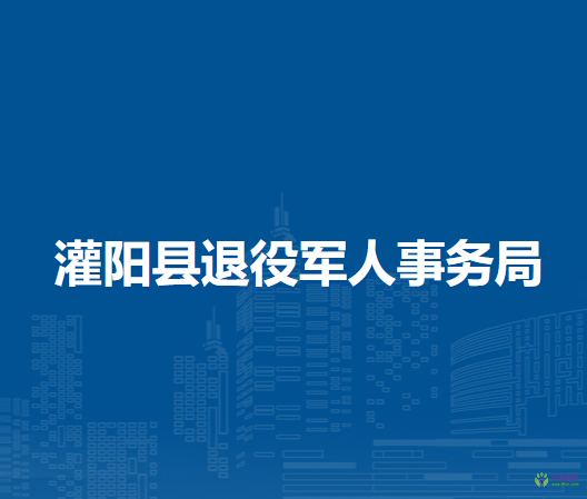 灌阳县退役军人事务局