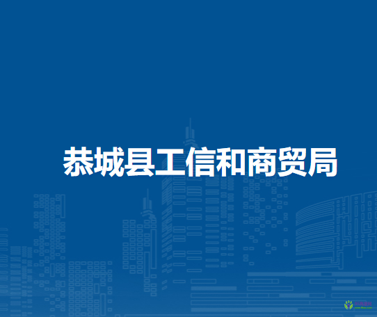 恭城瑶族自治县工业和信息商贸局