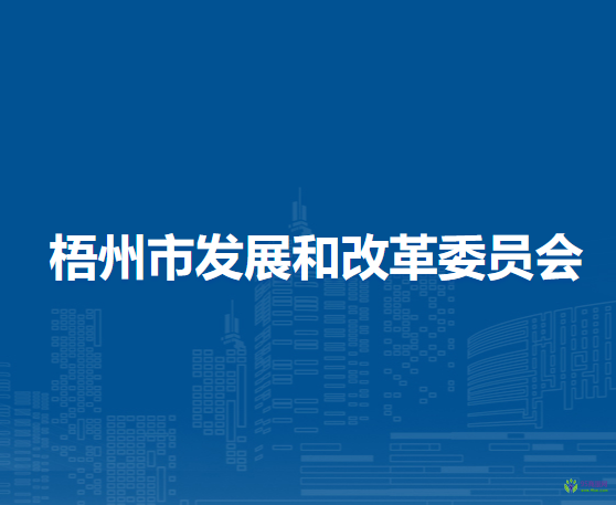 梧州市发展和改革委员会