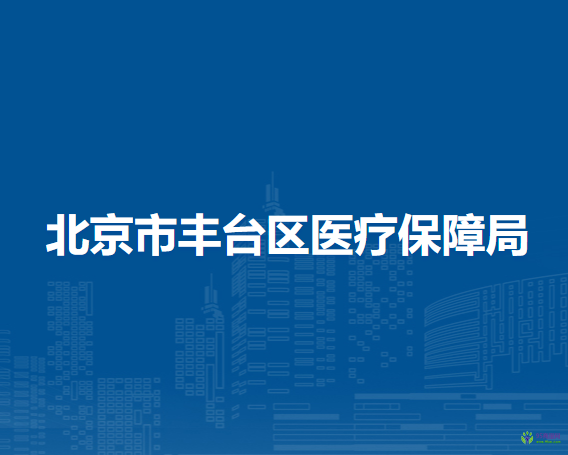 北京市丰台区医疗保障局