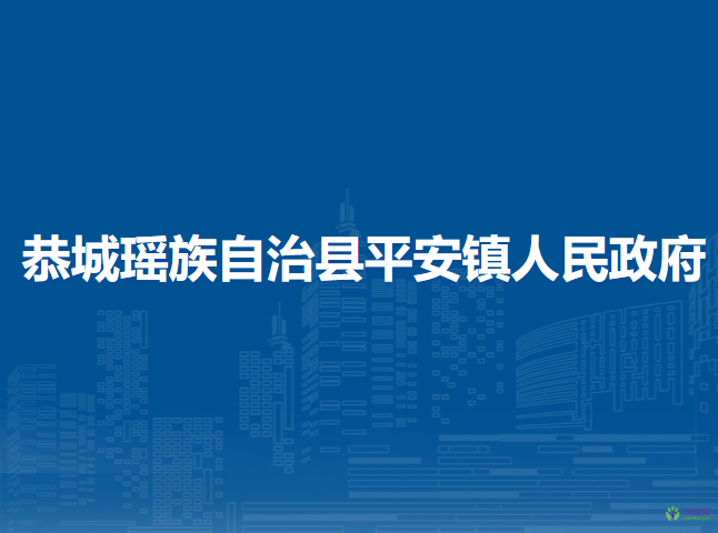 恭城瑶族自治县平安镇政府