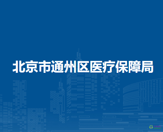 北京市通州区医疗保障局