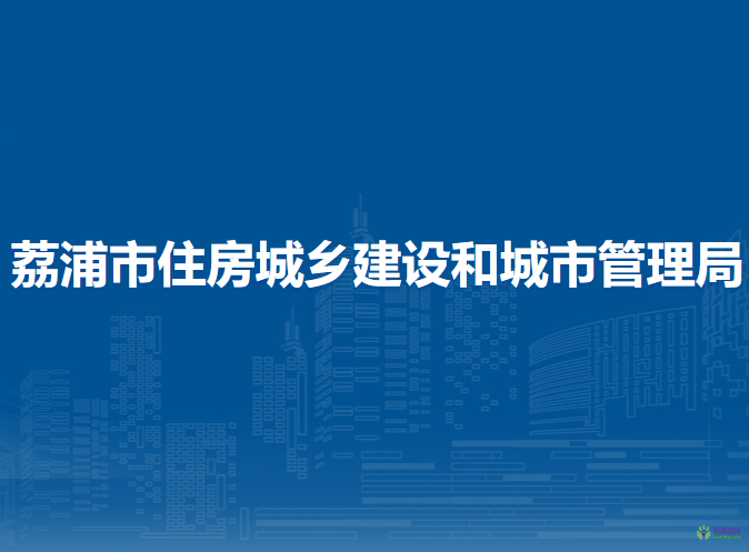 荔浦市住房城乡建设和城市管理局