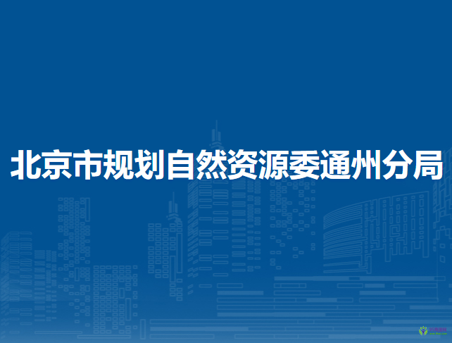 北京市规划自然资源委通州分局