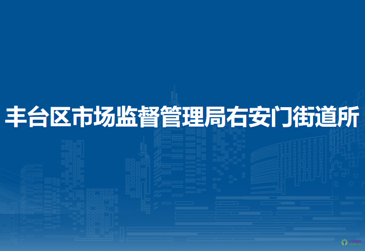 北京市丰台区市场监督管理局右安门街道所