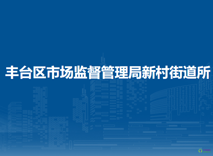 北京市丰台区市场监督管理局新村街道所