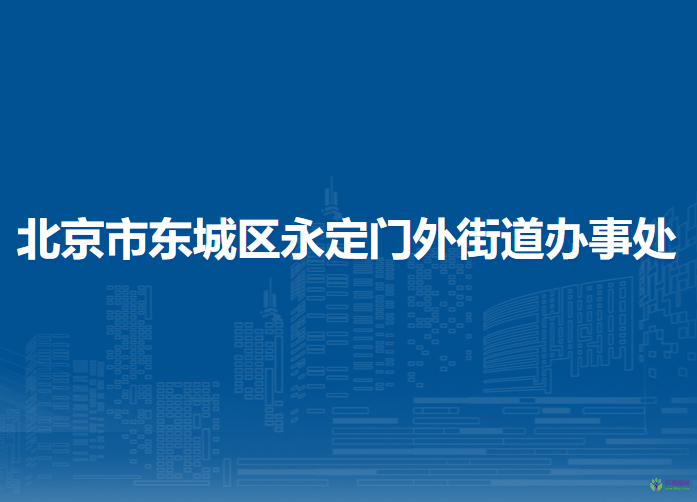 北京市东城区永定门外街道办事处