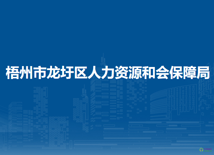 梧州市龙圩区人力资源和会保障局