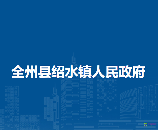 全州县绍水镇人民政府