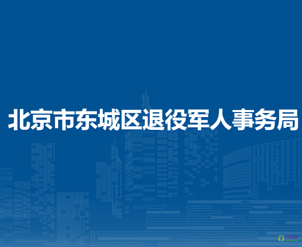 北京市东城区退役军人事务局