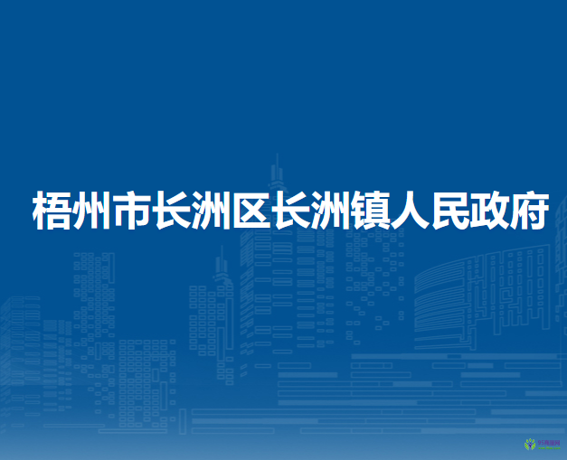 梧州市长洲区长洲镇人民政府