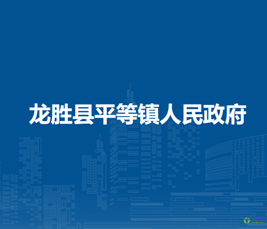 龙胜县平等镇人民政府