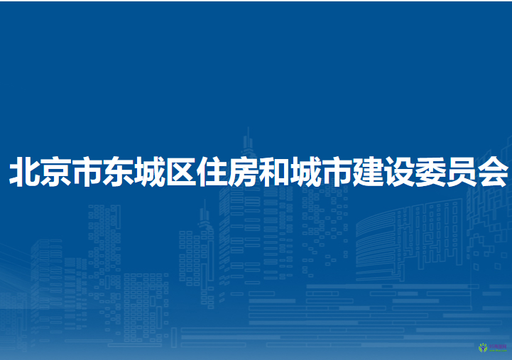 北京市东城区住房和城市建设委员会