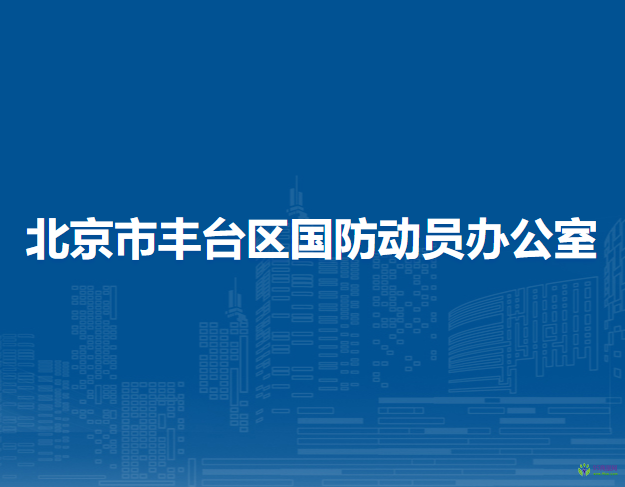 北京市丰台区国防动员办公室