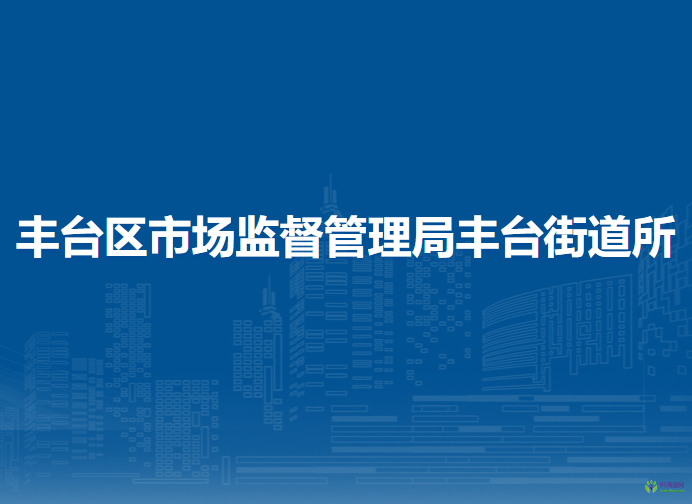 北京市丰台区市场监督管理局丰台街道所