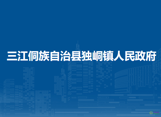 三江侗族自治县独峒镇人民政府