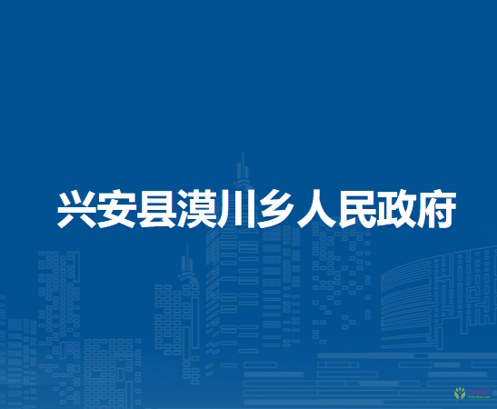 兴安县漠川乡人民政府