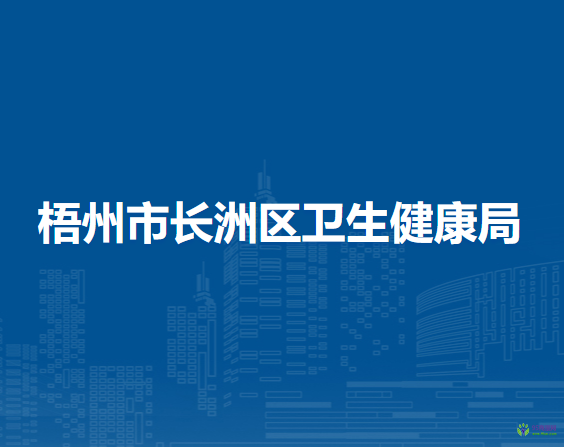 梧州市长洲区卫生健康局