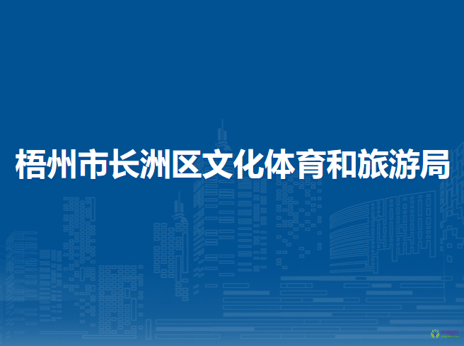 梧州市长洲区文化体育和旅游局