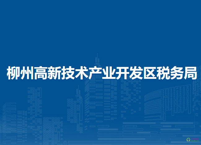 柳州高新技术产业开发区税务局