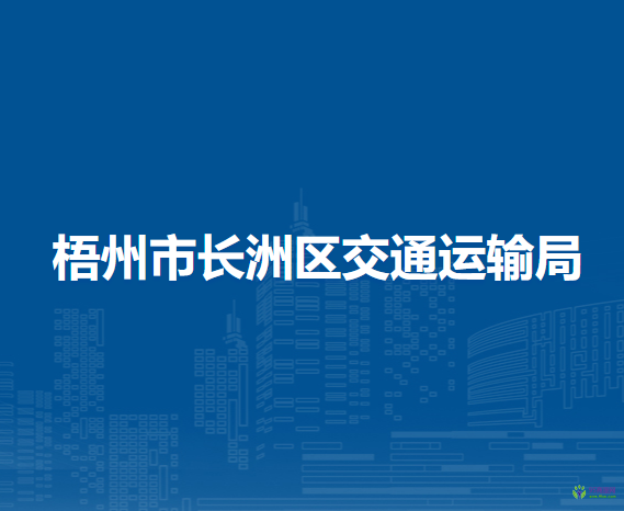 梧州市长洲区交通运输局