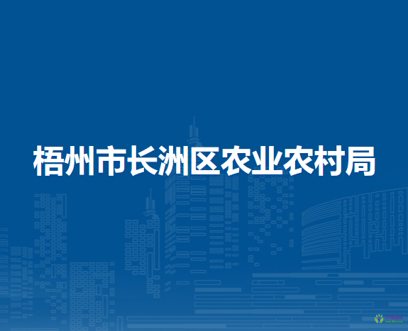 梧州市长洲区农业农村局