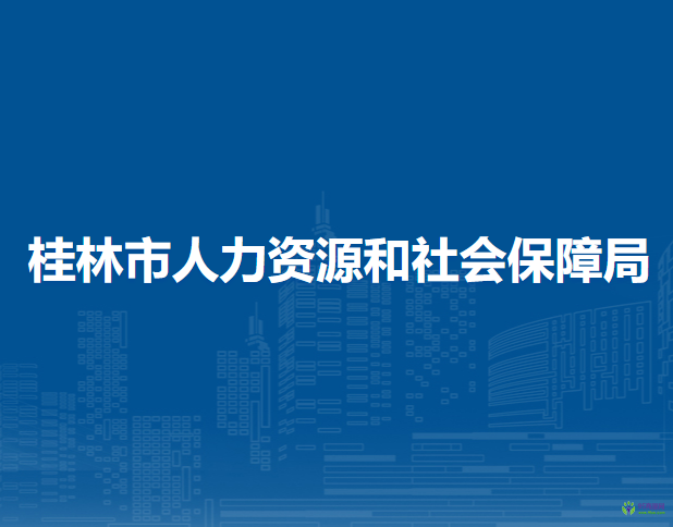 桂林市人力资源和社会保障局