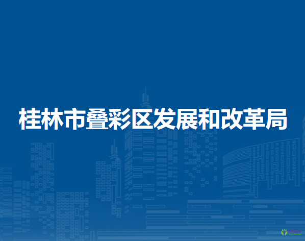 桂林市叠彩区发展和改革局