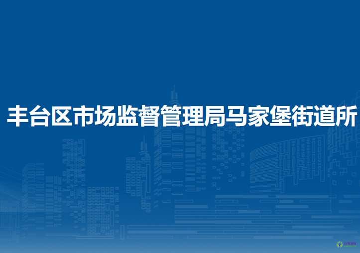 北京市丰台区市场监督管理局马家堡街道所