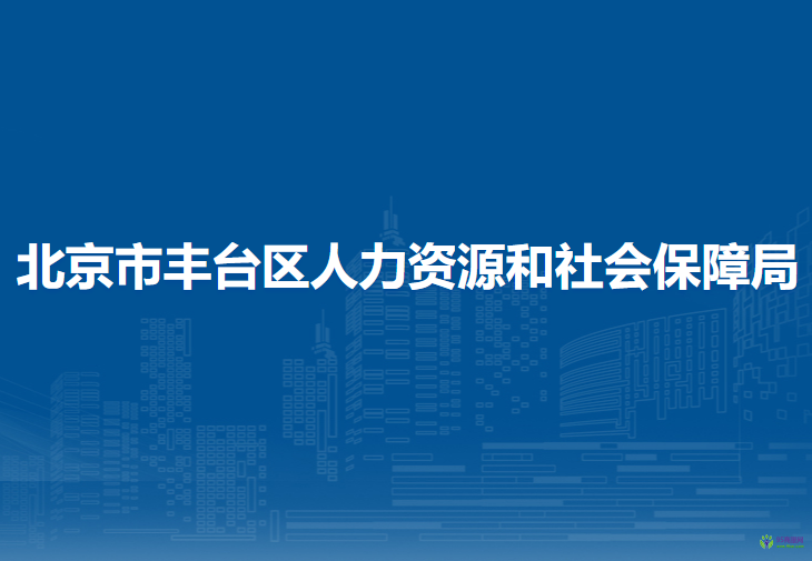 北京市丰台区人力资源和社会保障局