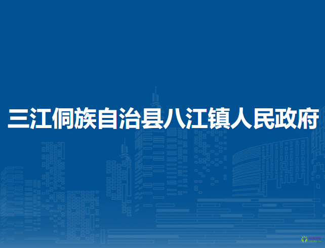 三江侗族自治县八江镇人民政府