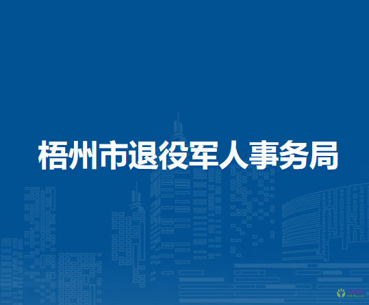 梧州市退役军人事务局