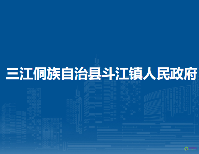 三江侗族自治县斗江镇人民政府