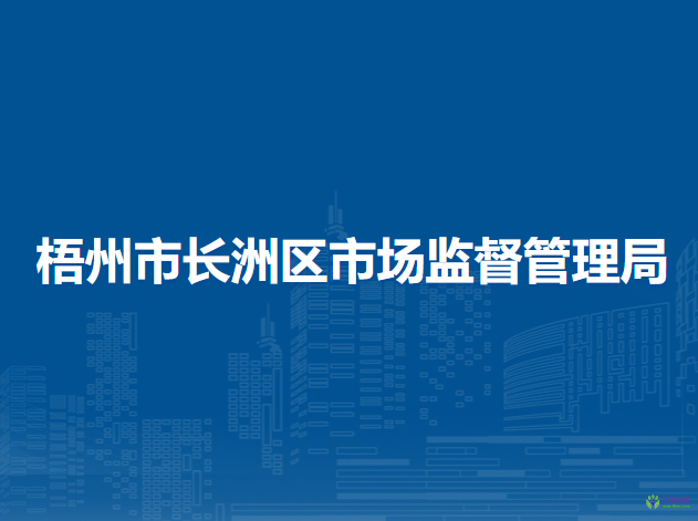 梧州市长洲区市场监督管理局