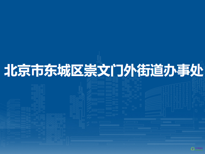 北京市东城区崇文门外街道办事处