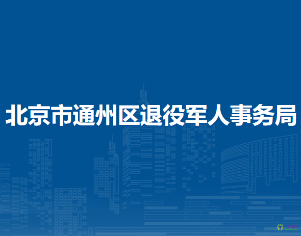 北京市通州区退役军人事务局