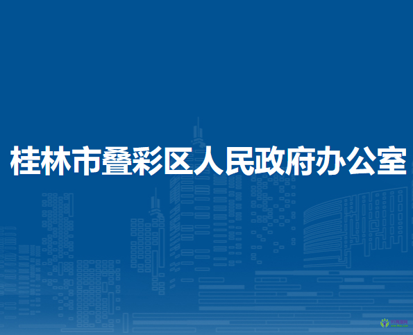 桂林市叠彩区人民政府办公室