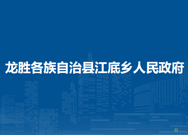 龙胜各族自治县江底乡人民政府