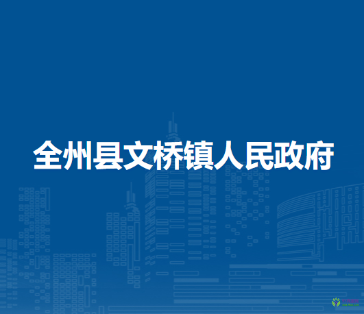 全州县文桥镇人民政府